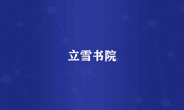 立雪书院