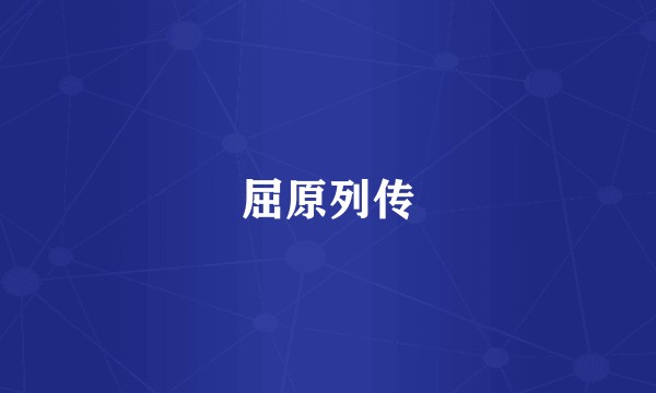 屈原列传