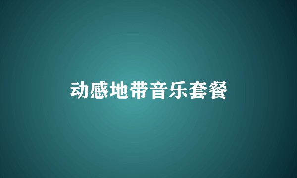 动感地带音乐套餐