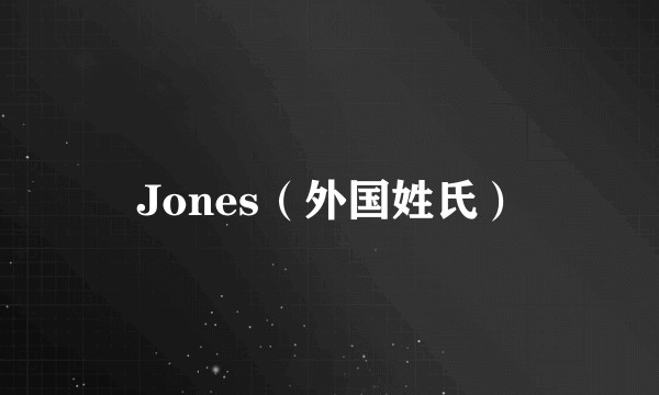 Jones（外国姓氏）
