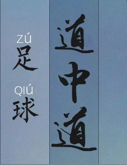足球道中道