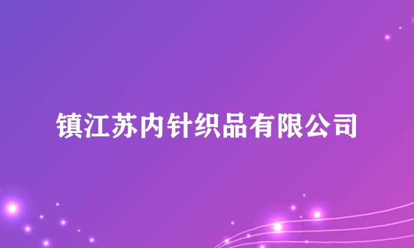 镇江苏内针织品有限公司