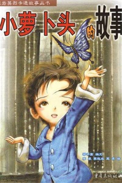 小萝卜头的故事(2006年重庆出版社出版的图书)