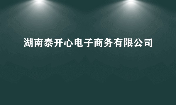 湖南泰开心电子商务有限公司