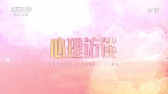 心理访谈（中央电视台社会与法频道栏目）