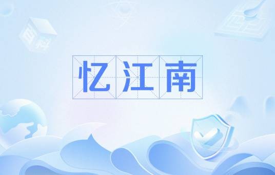 忆江南（词牌名）