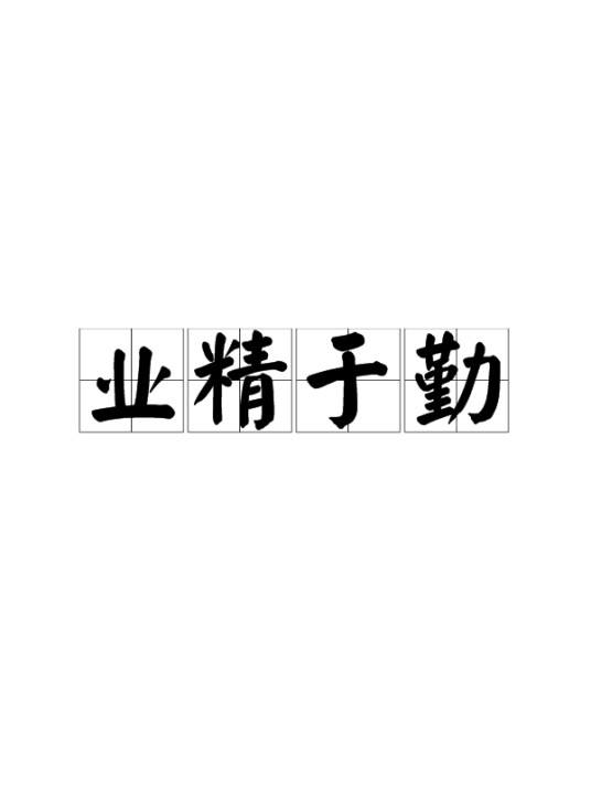 业精于勤