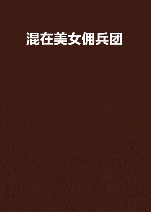 混在美女佣兵团