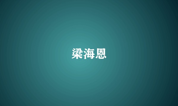 梁海恩