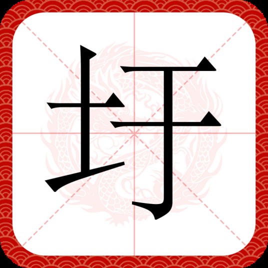 圩