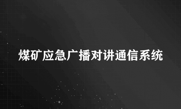 煤矿应急广播对讲通信系统