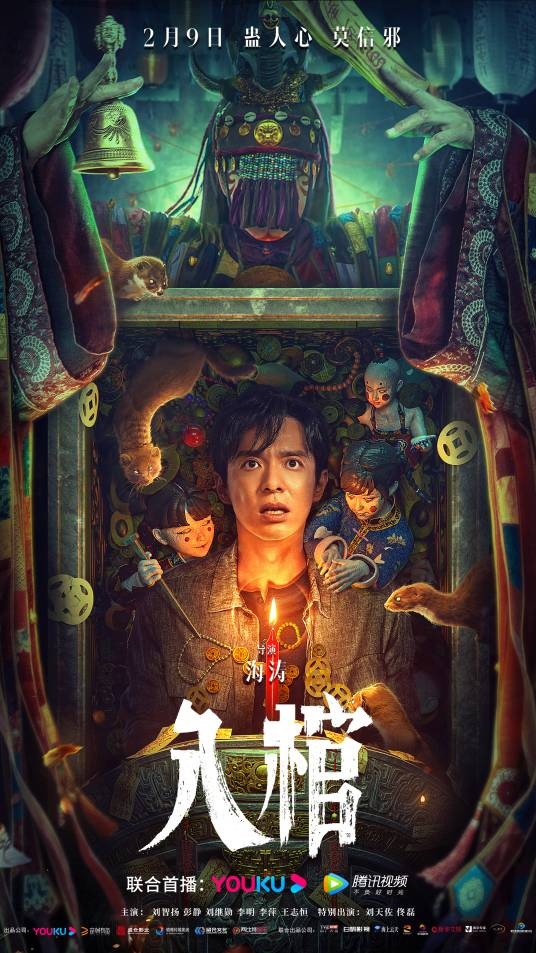 入棺（2023年海涛执导的电影）