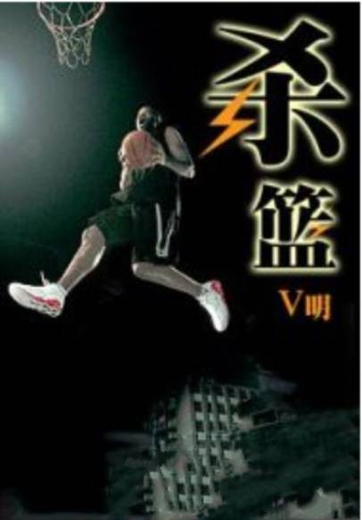 杀篮