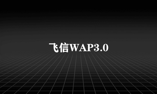 飞信WAP3.0
