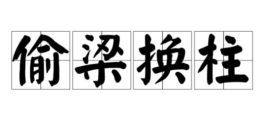 偷梁换柱（汉语成语）