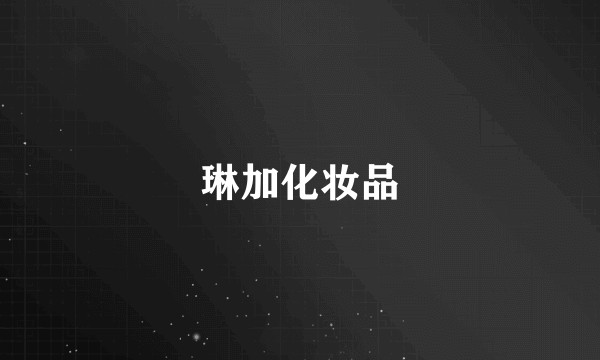 琳加化妆品