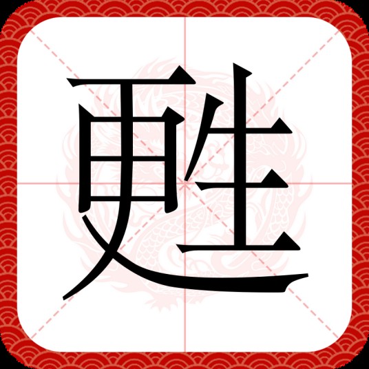 甦