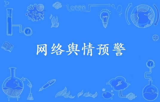网络舆情预警