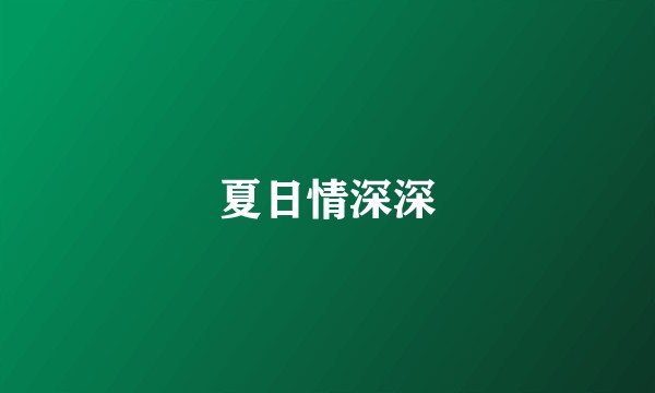 夏日情深深