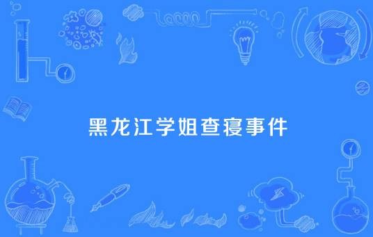 黑龙江学姐查寝事件