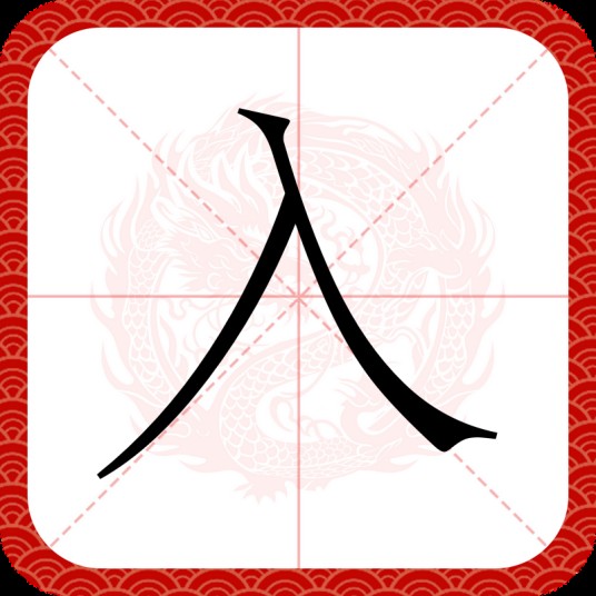 入
