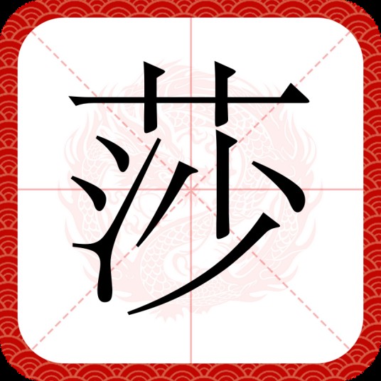 莎（汉语文字）