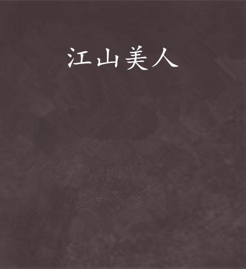 江山美人（秋夜雨寒创作的网络小说）