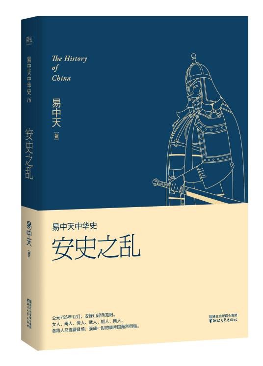安史之乱（易中天中华史第十六卷）