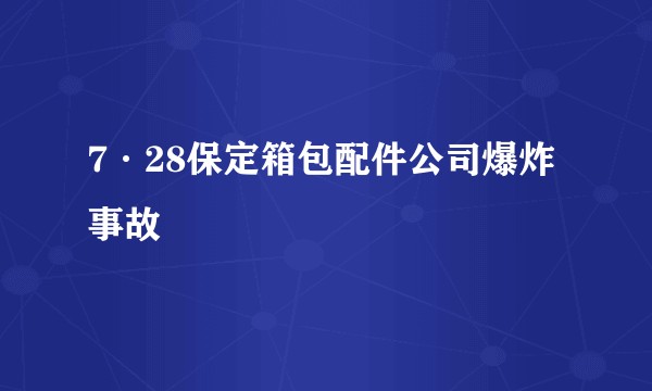 7·28保定箱包配件公司爆炸事故