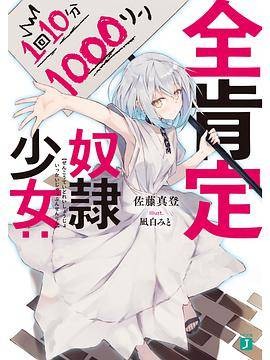 全肯定奴隷少女：1回10分1000リン