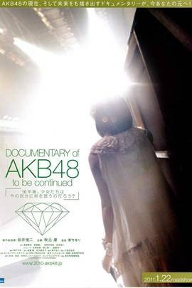 AKB48纪录片:未完待续