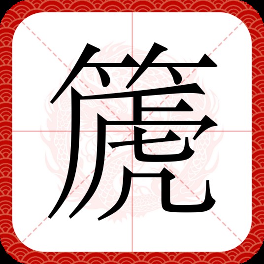 篪（汉语汉字）