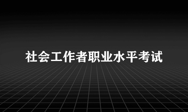 社会工作者职业水平考试