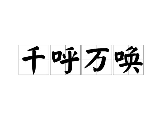 千呼万唤（汉语成语）
