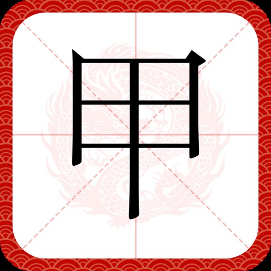 甲（汉语文字）