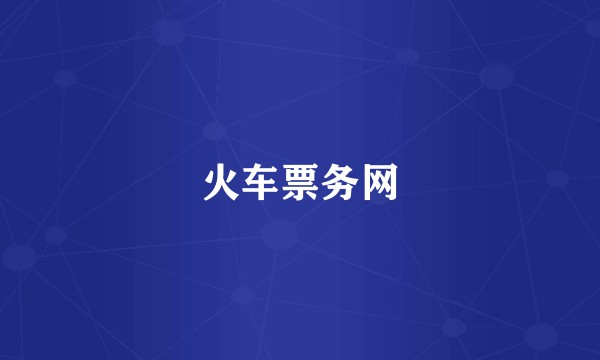 火车票务网