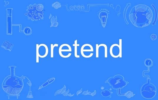 pretend（英文单词）