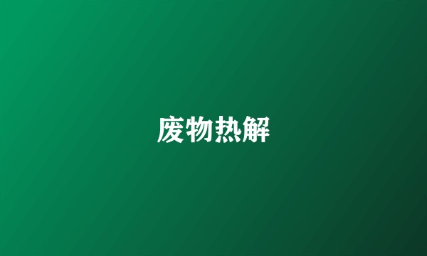 废物热解