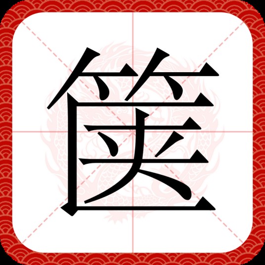 箧