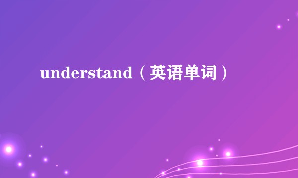 understand（英语单词）