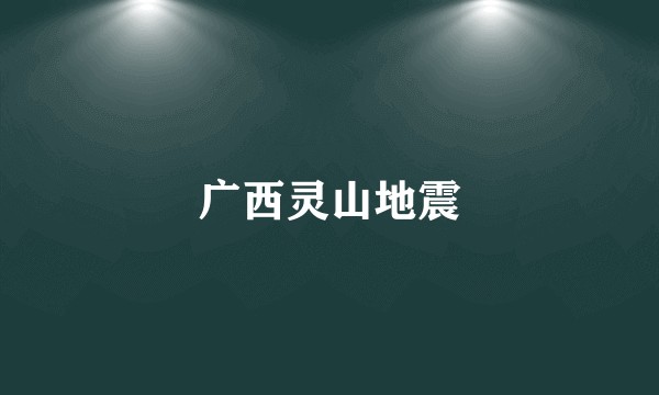广西灵山地震