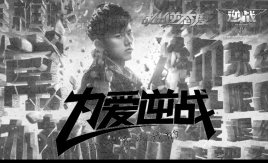 为爱逆战