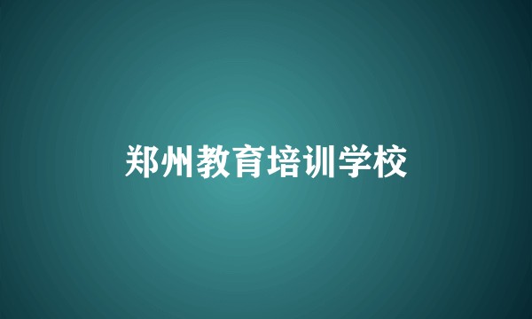 郑州教育培训学校