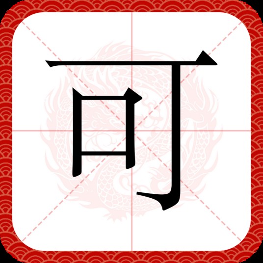 可（汉语文字）