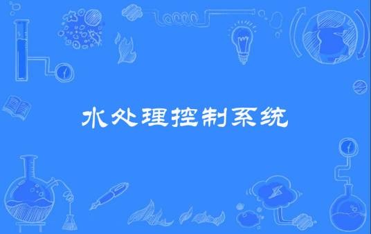 水处理控制系统