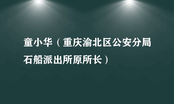 童小华（重庆渝北区公安分局石船派出所原所长）