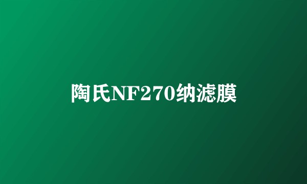 陶氏NF270纳滤膜