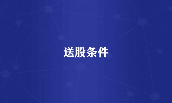 送股条件