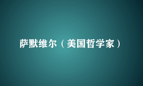 萨默维尔(美国哲学家)