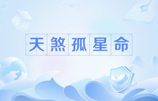 天煞孤星命